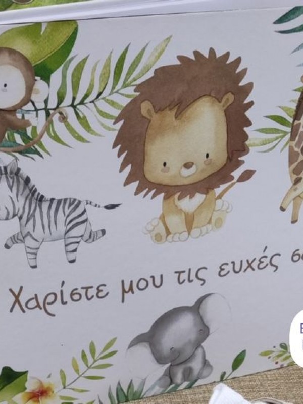 Βιβλίο ευχών ζωάκια ζούγκλας 