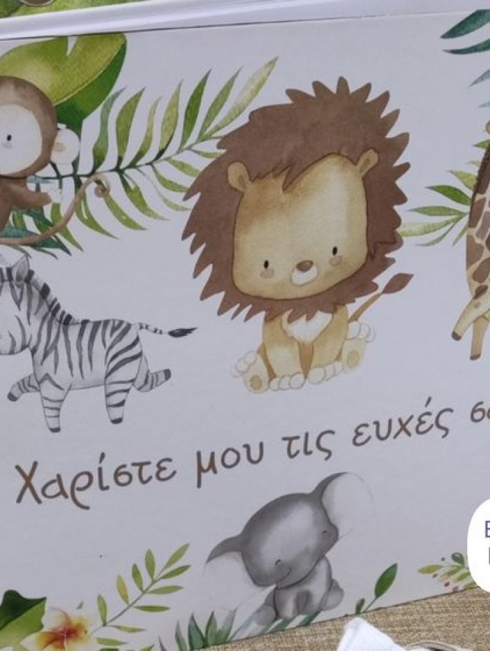 Βιβλίο ευχών ζωάκια ζούγκλας 